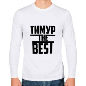Мужской лонгслив хлопок с принтом Тимур the best в Тюмени, 100% хлопок |  | лучший | тима