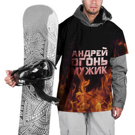 Накидка на куртку 3D с принтом Андрей огонь мужик в Тюмени, 100% полиэстер |  | Тематика изображения на принте: андрей | андрюха | андрюша | огонь | пламя