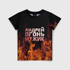 Детская футболка 3D с принтом Андрей огонь мужик в Тюмени, 100% гипоаллергенный полиэфир | прямой крой, круглый вырез горловины, длина до линии бедер, чуть спущенное плечо, ткань немного тянется | Тематика изображения на принте: андрей | андрюха | андрюша | огонь | пламя