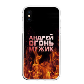 Чехол для iPhone XS Max матовый с принтом Андрей огонь мужик в Тюмени, Силикон | Область печати: задняя сторона чехла, без боковых панелей | андрей | андрюха | андрюша | огонь | пламя