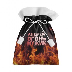 Подарочный 3D мешок с принтом Андрей огонь мужик в Тюмени, 100% полиэстер | Размер: 29*39 см | андрей | андрюха | андрюша | огонь | пламя