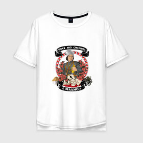 Мужская футболка хлопок Oversize с принтом Махно Нестор Иванович в Тюмени, 100% хлопок | свободный крой, круглый ворот, “спинка” длиннее передней части | анархизм | анархия | ачк | гражданская война | махно | революция