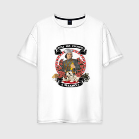Женская футболка хлопок Oversize с принтом Махно Нестор Иванович в Тюмени, 100% хлопок | свободный крой, круглый ворот, спущенный рукав, длина до линии бедер
 | анархизм | анархия | ачк | гражданская война | махно | революция
