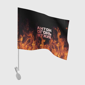 Флаг для автомобиля с принтом Антон огонь мужик в Тюмени, 100% полиэстер | Размер: 30*21 см | антон | антоха | антошка | огонь | пламя