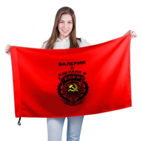 Флаг 3D с принтом Валерия - сделано в СССР в Тюмени, 100% полиэстер | плотность ткани — 95 г/м2, размер — 67 х 109 см. Принт наносится с одной стороны | ussr | валерия | красный | лера | лерка | молот | серп | советский союз | ссср