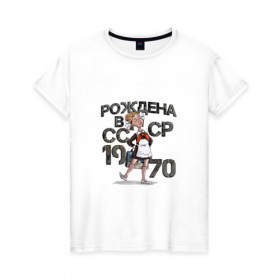 Женская футболка хлопок с принтом Рождена в 1970 в Тюмени, 100% хлопок | прямой крой, круглый вырез горловины, длина до линии бедер, слегка спущенное плечо | 