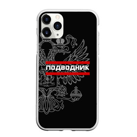 Чехол для iPhone 11 Pro матовый с принтом Подводник белый герб РФ в Тюмени, Силикон |  | армейка | армия | вмф | военно | войска | герб | двуглавый | мичман | морские | морской | моряк | орел. надпись | подводник | подводные | пс | россии | российский | россия | русский | рф | силы | флот