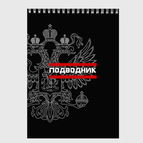 Скетчбук с принтом Подводник белый герб РФ в Тюмени, 100% бумага
 | 48 листов, плотность листов — 100 г/м2, плотность картонной обложки — 250 г/м2. Листы скреплены сверху удобной пружинной спиралью | армейка | армия | вмф | военно | войска | герб | двуглавый | мичман | морские | морской | моряк | орел. надпись | подводник | подводные | пс | россии | российский | россия | русский | рф | силы | флот