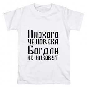 Мужская футболка хлопок с принтом Плохой Богдан в Тюмени, 100% хлопок | прямой крой, круглый вырез горловины, длина до линии бедер, слегка спущенное плечо. | 