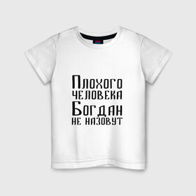 Детская футболка хлопок с принтом Плохой Богдан в Тюмени, 100% хлопок | круглый вырез горловины, полуприлегающий силуэт, длина до линии бедер | Тематика изображения на принте: 