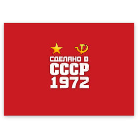 Поздравительная открытка с принтом Сделано в 1972 в Тюмени, 100% бумага | плотность бумаги 280 г/м2, матовая, на обратной стороне линовка и место для марки
 | 1972 | звезда | молот | россия | сделано | серп | советский союз | ссср