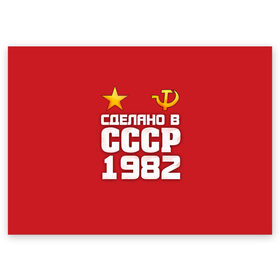 Поздравительная открытка с принтом Сделано в 1982 в Тюмени, 100% бумага | плотность бумаги 280 г/м2, матовая, на обратной стороне линовка и место для марки
 | 1982 | звезда | молот | россия | сделано | серп | советский союз | ссср