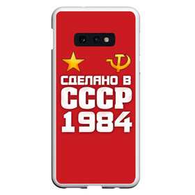 Чехол для Samsung S10E с принтом Сделано в 1984 в Тюмени, Силикон | Область печати: задняя сторона чехла, без боковых панелей | 1984 | звезда | молот | россия | сделано | серп | советский союз | ссср