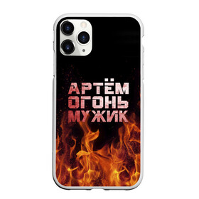 Чехол для iPhone 11 Pro матовый с принтом Артём огонь мужик в Тюмени, Силикон |  | артем | артемий | огонь | пламя | тема | темка