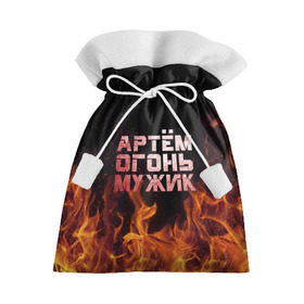 Подарочный 3D мешок с принтом Артём огонь мужик в Тюмени, 100% полиэстер | Размер: 29*39 см | Тематика изображения на принте: артем | артемий | огонь | пламя | тема | темка