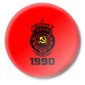 Значок с принтом Сделано в СССР 1990 в Тюмени,  металл | круглая форма, металлическая застежка в виде булавки | Тематика изображения на принте: 