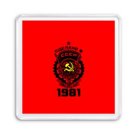 Магнит 55*55 с принтом Сделано в СССР 1981 в Тюмени, Пластик | Размер: 65*65 мм; Размер печати: 55*55 мм | Тематика изображения на принте: 