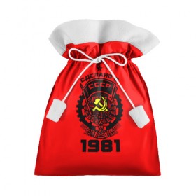 Подарочный 3D мешок с принтом Сделано в СССР 1981 в Тюмени, 100% полиэстер | Размер: 29*39 см | 