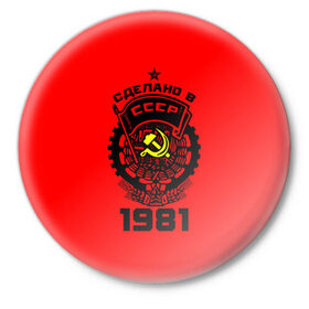Значок с принтом Сделано в СССР 1981 в Тюмени,  металл | круглая форма, металлическая застежка в виде булавки | 