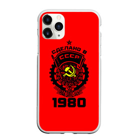 Чехол для iPhone 11 Pro Max матовый с принтом Сделано в СССР 1980 в Тюмени, Силикон |  | 1990 | ussr | г | герб | год | годы | звезда | знак | красный | молот | надпись | патриот | патриотизм | рождения | рсфср | серп | символ | снг | советские | советский | союз | сср | ссср | страна | флаг