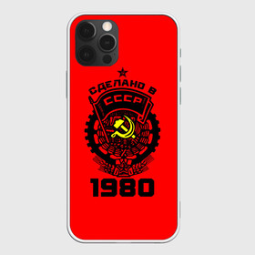 Чехол для iPhone 12 Pro с принтом Сделано в СССР 1980 в Тюмени, силикон | область печати: задняя сторона чехла, без боковых панелей | 1990 | ussr | г | герб | год | годы | звезда | знак | красный | молот | надпись | патриот | патриотизм | рождения | рсфср | серп | символ | снг | советские | советский | союз | сср | ссср | страна | флаг