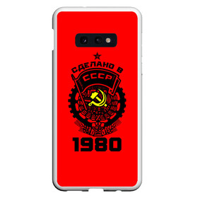 Чехол для Samsung S10E с принтом Сделано в СССР 1980 в Тюмени, Силикон | Область печати: задняя сторона чехла, без боковых панелей | 1990 | ussr | г | герб | год | годы | звезда | знак | красный | молот | надпись | патриот | патриотизм | рождения | рсфср | серп | символ | снг | советские | советский | союз | сср | ссср | страна | флаг