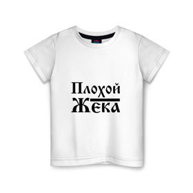 Детская футболка хлопок с принтом Плохой Жека в Тюмени, 100% хлопок | круглый вырез горловины, полуприлегающий силуэт, длина до линии бедер | бед | бэд | евгений | жека | жентос | женька | женя | имя | надпись | с именем | с иминем | слова