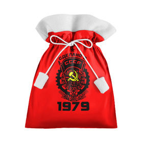 Подарочный 3D мешок с принтом Сделано в СССР 1979 в Тюмени, 100% полиэстер | Размер: 29*39 см | 1979 | ussr | г | герб | год | годы | звезда | знак | красный | молот | надпись | патриот | патриотизм | рождения | рсфср | серп | символ | снг | советские | советский | союз | сср | ссср | страна | флаг