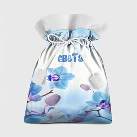 Подарочный 3D мешок с принтом Света в Тюмени, 100% полиэстер | Размер: 29*39 см | flower | name | spring | букет | весна | имена | имя | природа | света | узор | цветочный | цветы