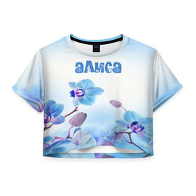 Женская футболка 3D укороченная с принтом Алиса в Тюмени, 100% полиэстер | круглая горловина, длина футболки до линии талии, рукава с отворотами | flower | name | spring | алиса | букет | весна | имена | имя | природа | узор | цветочный | цветы
