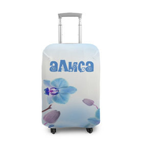 Чехол для чемодана 3D с принтом Алиса в Тюмени, 86% полиэфир, 14% спандекс | двустороннее нанесение принта, прорези для ручек и колес | flower | name | spring | алиса | букет | весна | имена | имя | природа | узор | цветочный | цветы