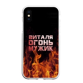 Чехол для iPhone XS Max матовый с принтом Виталя огонь мужик в Тюмени, Силикон | Область печати: задняя сторона чехла, без боковых панелей | виталий | виталик | виталя | огонь | пламя