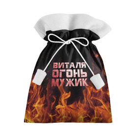 Подарочный 3D мешок с принтом Виталя огонь мужик в Тюмени, 100% полиэстер | Размер: 29*39 см | виталий | виталик | виталя | огонь | пламя