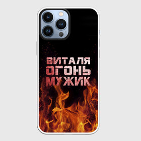 Чехол для iPhone 13 Pro Max с принтом Виталя огонь мужик в Тюмени,  |  | виталий | виталик | виталя | огонь | пламя