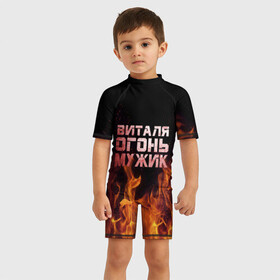 Детский купальный костюм 3D с принтом Виталя огонь мужик в Тюмени, Полиэстер 85%, Спандекс 15% | застежка на молнии на спине | виталий | виталик | виталя | огонь | пламя