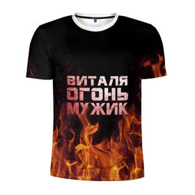 Мужская футболка 3D спортивная с принтом Виталя огонь мужик в Тюмени, 100% полиэстер с улучшенными характеристиками | приталенный силуэт, круглая горловина, широкие плечи, сужается к линии бедра | виталий | виталик | виталя | огонь | пламя