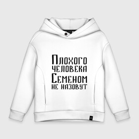 Детское худи Oversize хлопок с принтом Плохой Семён в Тюмени, френч-терри — 70% хлопок, 30% полиэстер. Мягкий теплый начес внутри —100% хлопок | боковые карманы, эластичные манжеты и нижняя кромка, капюшон на магнитной кнопке | Тематика изображения на принте: имя | надпись | не назавут | не назовут | неназавут | неназовут | с именем | с иминем | сема | семен | семеном | сенька | сеня | человека