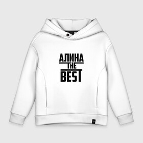 Детское худи Oversize хлопок с принтом Алина the best в Тюмени, френч-терри — 70% хлопок, 30% полиэстер. Мягкий теплый начес внутри —100% хлопок | боковые карманы, эластичные манжеты и нижняя кромка, капюшон на магнитной кнопке | Тематика изображения на принте: алина | алинка | аля | имя | лучшая | самая