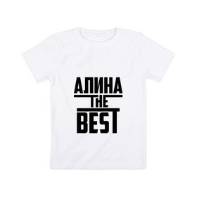 Детская футболка хлопок с принтом Алина the best в Тюмени, 100% хлопок | круглый вырез горловины, полуприлегающий силуэт, длина до линии бедер | Тематика изображения на принте: алина | алинка | аля | имя | лучшая | самая
