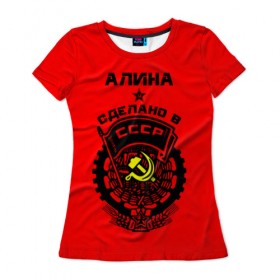 Женская футболка 3D с принтом Алина - сделано в СССР в Тюмени, 100% полиэфир ( синтетическое хлопкоподобное полотно) | прямой крой, круглый вырез горловины, длина до линии бедер | 