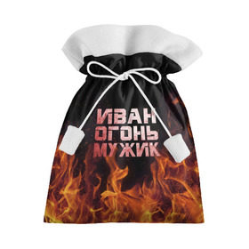 Подарочный 3D мешок с принтом Иван огонь мужик в Тюмени, 100% полиэстер | Размер: 29*39 см | ванек | ванька | ваня | иван | огонь | пламя