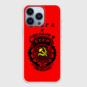 Чехол для iPhone 13 Pro с принтом Ольга   сделано в СССР в Тюмени,  |  | ussr | герб | звезда | знак | имя | красный | молот | надпись | олечка | ольга | олька | оля | патриот | патриотизм | рсфср | серп | символ | снг | советский | союз | сср | ссср | страна | флаг