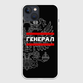 Чехол для iPhone 13 с принтом Генерал, белый герб РФ в Тюмени,  |  | армейка | армейское | армия | воинское | войска | генерал | герб | двуглавый | звание | звания | орел. надпись | офицер | россии | российский | россия | русский | рф | солдат | сухопутные