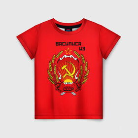 Детская футболка 3D с принтом Василиса из СССР в Тюмени, 100% гипоаллергенный полиэфир | прямой крой, круглый вырез горловины, длина до линии бедер, чуть спущенное плечо, ткань немного тянется | молот | серп | советский союз | ссср