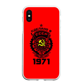 Чехол для iPhone XS Max матовый с принтом Сделано в СССР 1971 в Тюмени, Силикон | Область печати: задняя сторона чехла, без боковых панелей | Тематика изображения на принте: 1971 | ussr | г | герб | год | годы | звезда | знак | красный | молот | надпись | патриот | патриотизм | рождения | рсфср | серп | символ | снг | советские | советский | союз | сср | ссср | страна | флаг