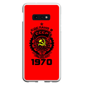 Чехол для Samsung S10E с принтом Сделано в СССР 1970 в Тюмени, Силикон | Область печати: задняя сторона чехла, без боковых панелей | Тематика изображения на принте: 1970 | ussr | г | герб | год | годы | звезда | знак | красный | молот | надпись | патриот | патриотизм | рождения | рсфср | серп | символ | снг | советские | советский | союз | сср | ссср | страна | флаг