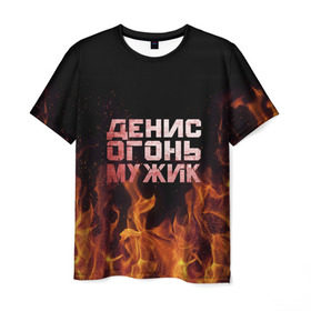 Мужская футболка 3D с принтом Денис огонь мужик в Тюмени, 100% полиэфир | прямой крой, круглый вырез горловины, длина до линии бедер | ден | денис | дениска | денчик | огонь | пламя
