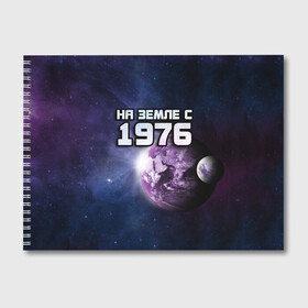 Альбом для рисования с принтом На земле с 1976 в Тюмени, 100% бумага
 | матовая бумага, плотность 200 мг. | 1976 | год рождения | года | дата | земля | космос | на земле | небо | планета