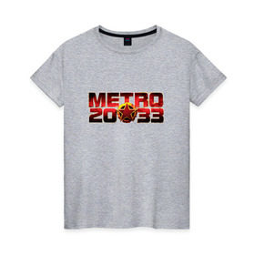 Женская футболка хлопок с принтом METRO 2033 в Тюмени, 100% хлопок | прямой крой, круглый вырез горловины, длина до линии бедер, слегка спущенное плечо | 2033 | exodus | last | light | metro | апокалипсис | зомби | метро | монстр