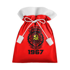 Подарочный 3D мешок с принтом Сделано в СССР 1967 в Тюмени, 100% полиэстер | Размер: 29*39 см | 1967 | ussr | г | герб | год | годы | звезда | знак | красный | молот | надпись | патриот | патриотизм | рождения | рсфср | серп | символ | снг | советские | советский | союз | сср | ссср | страна | флаг
